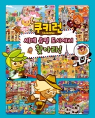 쿠키런 세계 유명 도시에서 찾아라